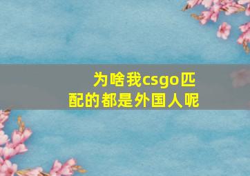 为啥我csgo匹配的都是外国人呢