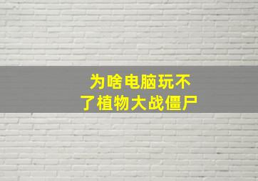 为啥电脑玩不了植物大战僵尸