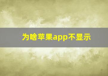 为啥苹果app不显示