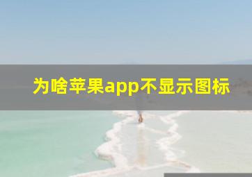 为啥苹果app不显示图标