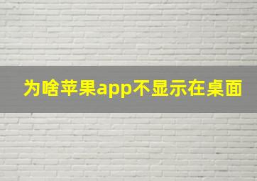 为啥苹果app不显示在桌面