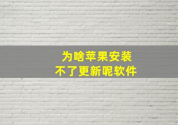 为啥苹果安装不了更新呢软件