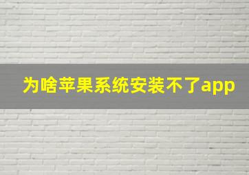 为啥苹果系统安装不了app