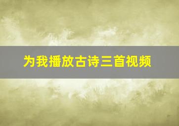 为我播放古诗三首视频