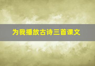 为我播放古诗三首课文