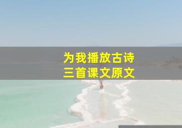 为我播放古诗三首课文原文