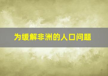 为缓解非洲的人口问题