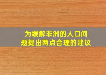 为缓解非洲的人口问题提出两点合理的建议