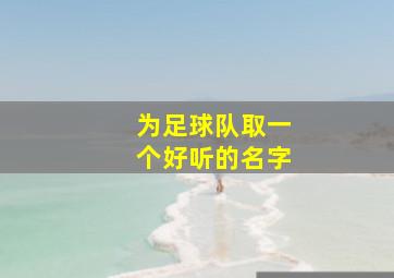 为足球队取一个好听的名字