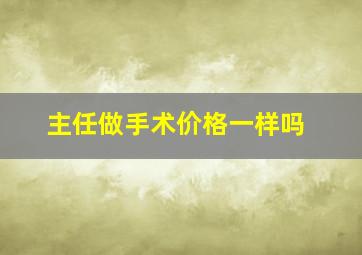 主任做手术价格一样吗