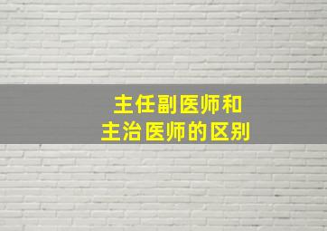 主任副医师和主治医师的区别