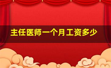 主任医师一个月工资多少