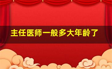 主任医师一般多大年龄了