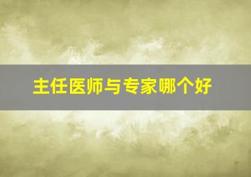 主任医师与专家哪个好