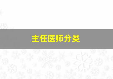 主任医师分类