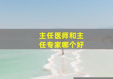 主任医师和主任专家哪个好