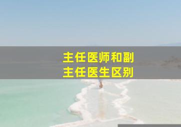 主任医师和副主任医生区别