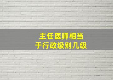 主任医师相当于行政级别几级