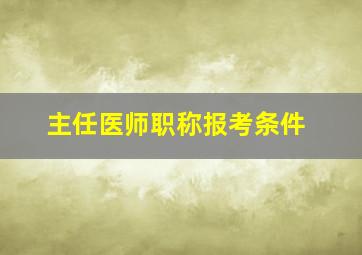 主任医师职称报考条件