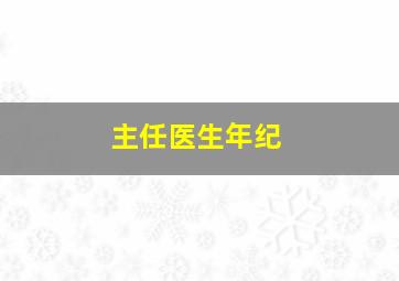 主任医生年纪