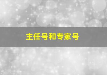 主任号和专家号