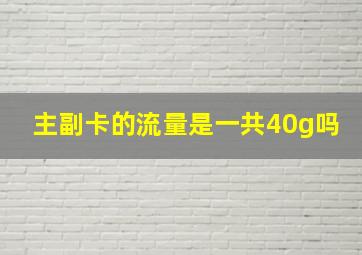 主副卡的流量是一共40g吗