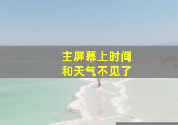 主屏幕上时间和天气不见了