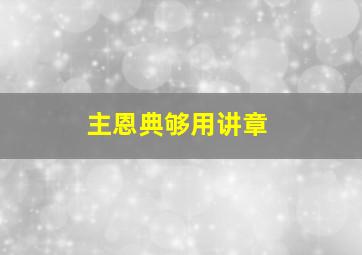 主恩典够用讲章