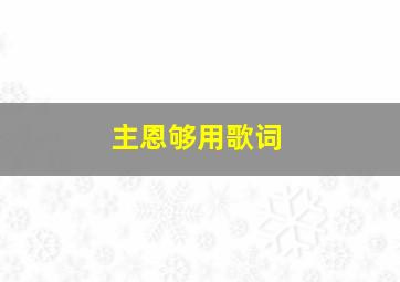 主恩够用歌词