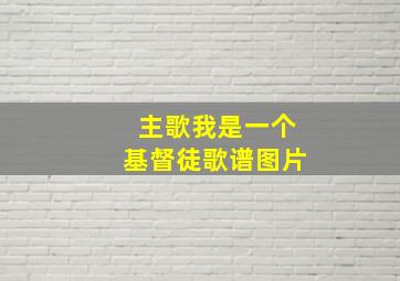 主歌我是一个基督徒歌谱图片