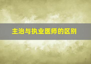 主治与执业医师的区别