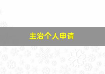 主治个人申请