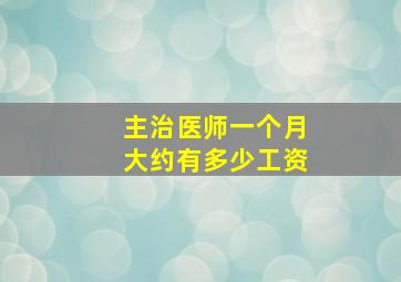 主治医师一个月大约有多少工资