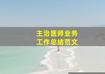 主治医师业务工作总结范文