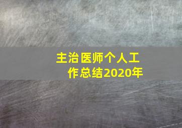 主治医师个人工作总结2020年