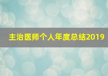 主治医师个人年度总结2019