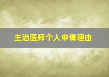 主治医师个人申请理由