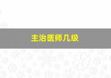 主治医师几级