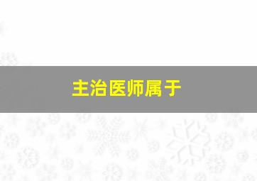 主治医师属于