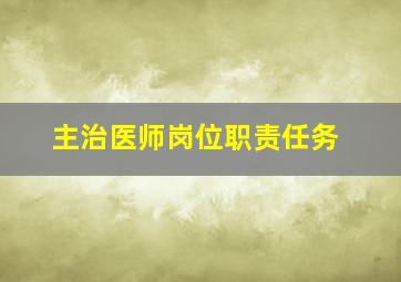 主治医师岗位职责任务