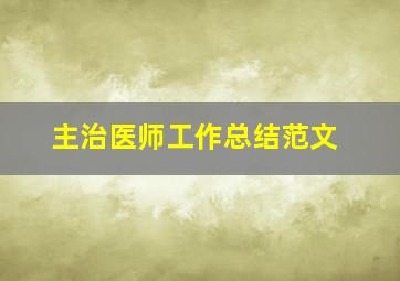 主治医师工作总结范文