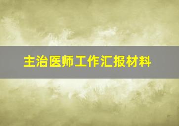 主治医师工作汇报材料