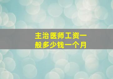 主治医师工资一般多少钱一个月