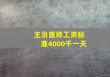 主治医师工资标准4000千一天