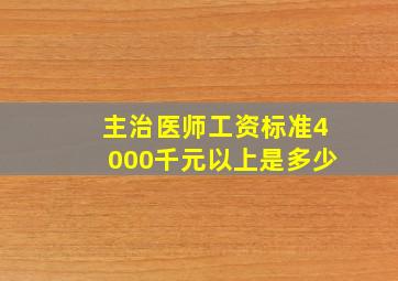 主治医师工资标准4000千元以上是多少