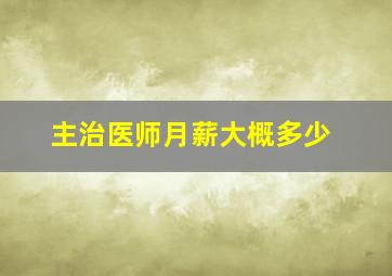 主治医师月薪大概多少