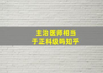 主治医师相当于正科级吗知乎