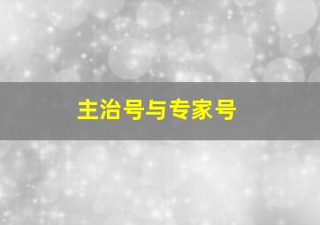 主治号与专家号