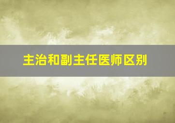 主治和副主任医师区别