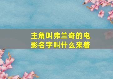 主角叫弗兰奇的电影名字叫什么来着